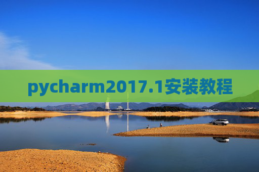 pycharm2017.1安装教程
