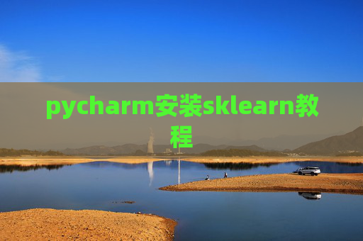 pycharm安装sklearn教程