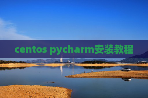 centos pycharm安装教程