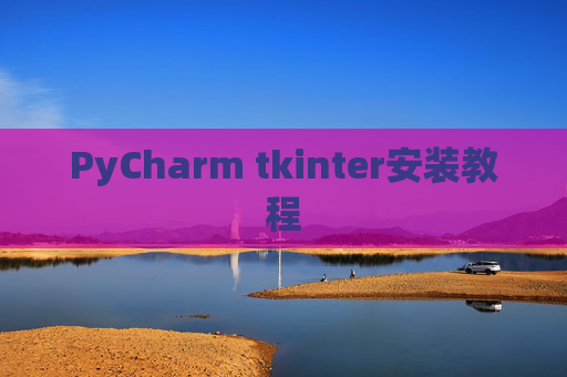 PyCharm tkinter安装教程